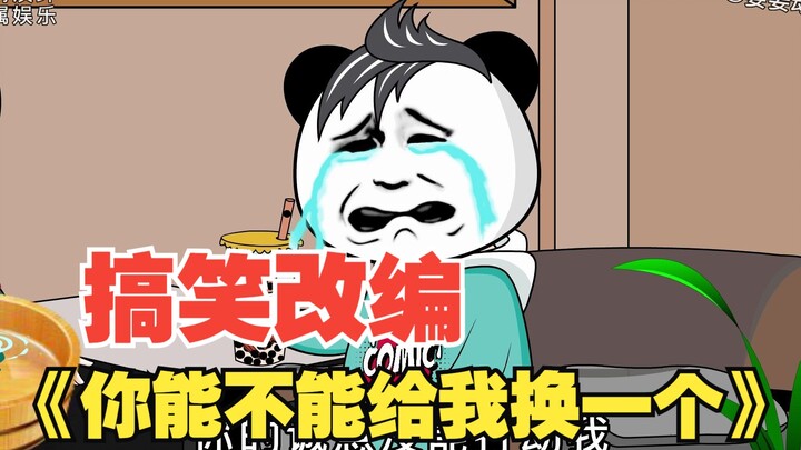 搞笑改编《你能不能给我换一个》