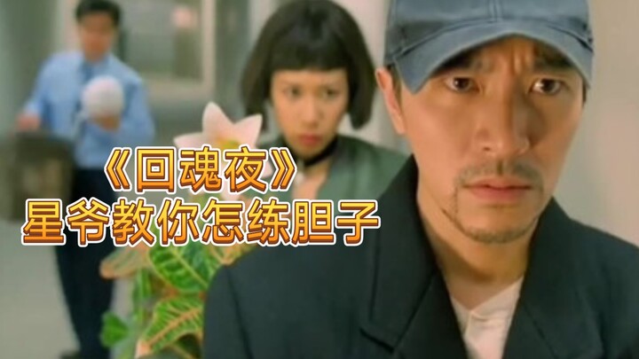 สิงเย่สอนวิธีฝึกความกล้า ย้อนชมภาพยนตร์คลาสสิก "คืนวิญญาณหลอน"