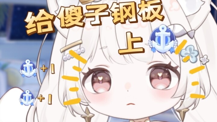 《只给傻子钢板上舰》为了舰长我豁出去了，出卖灵魂，获得舰长