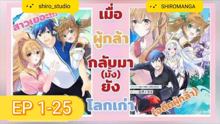 (ฝึกพากย์มังงะ) มังงะผู้กล้ากลับโลกเก่า ตอนที่ 1-25 (รวมตอน)
