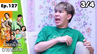 โอมเพี้ยงอาจารย์คง | EP.127 กะเพราเจ๊ง | 8 มิ.ย.67  [3/4]