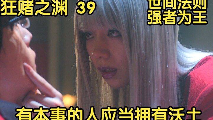【狂赌之渊】39 世间法则，强者为王，有本事的人，应当拥有沃土