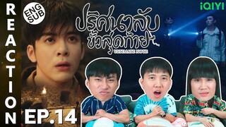 (ENG SUB) [REACTION] ปริศนาลับขั้วสุดท้าย Ultimate Note (พากย์ไทย) | EP.14 | IPOND TV