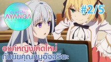 【องค์หญิงเกิดใหม่กับยัยคุณหนูอัจฉริยะ |Tensei Oujo to Tensai Reijou】Ep2/5 (พากย์ไทย)