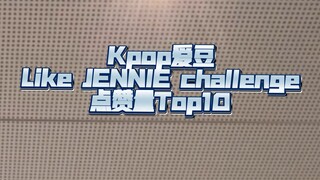 أفضل 10 نجوم كيبوب حصلوا على أكبر عدد من الإعجابات في تحدي Like JENNIE (الإحصائيات من Tiktok، البيان