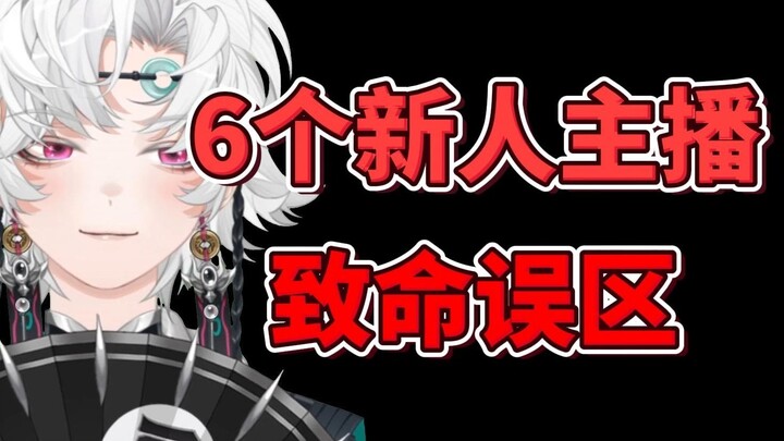 【干货】这6条，新人主播碰了真的会完蛋。