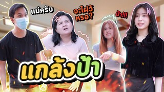 ช่วยด้วย...! คุณหนูแกล้งป้า... #ladyso
