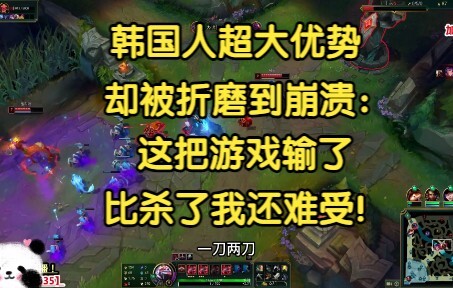 韩国人超大优势，却被折磨到崩溃：这把游戏输了，比杀了我还难受！
