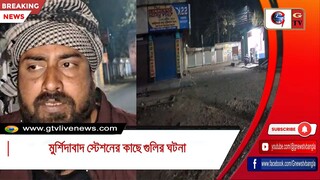 মুর্শিদাবাদ স্টেশনের কাছে গুলির ঘটনা