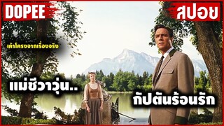 #สปอยหนัง แม่ชีวาวุ่น กัปตันร้อนรัก (เค้าโครงจากเรื่องจริง)