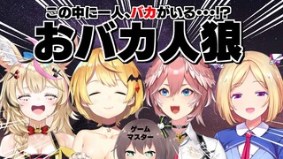 【おばか人狼】常識問題が解けないバカが１人います！！【ホロライブ/夏色まつり】