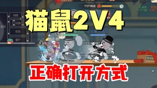 猫和老鼠手游：把猫鼠打成2V4！