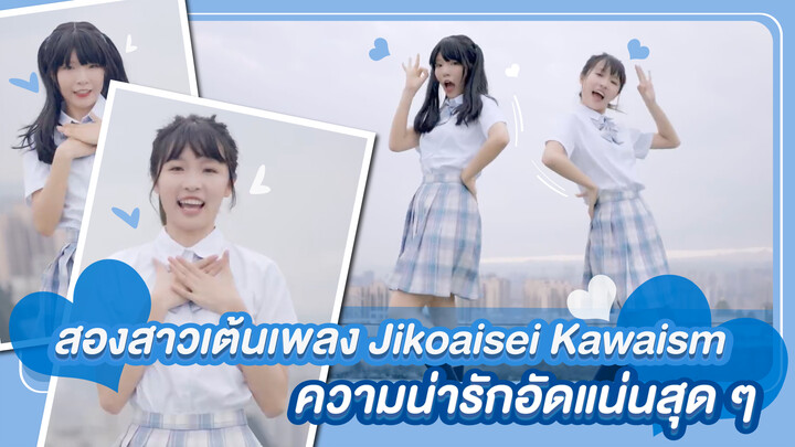 【Cover Dance】สองสาวเต้นเพลง Jikoaisei Kawaism ความน่ารักอัดแน่นสุด ๆ