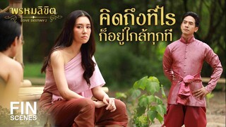 FIN | คิดถึงทีไรก็อยู่ใกล้ทุกที | พรหมลิขิต EP.6 | 3Plus