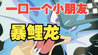 一口吞掉小霞的宝可梦—暴鲤龙