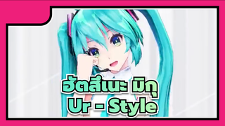 [ฮัตสึเนะ มิกุ MMD]  TAD เปลี่ยนเสื้อผ้า| Ur - Style