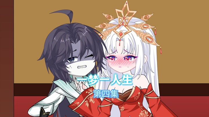 一梦一人生 第五集