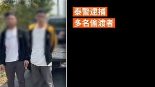 泰警逮捕多名偷渡者