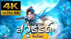 ตอนที่ 111 อำพรางสวรรค์ - Shrouding The Heavens [ซับไทย][4K]