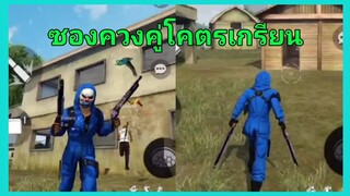 Free Fire | รวมคลิป ฟีฟาย ฮาๆเกรียนๆ [ในTikTok] #20 ซองควงคู่โคตรเกรียน