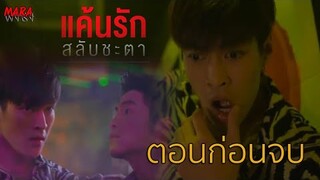 (สปอยตอนก่อนจบ!!) แค้นรักสลับชะตา _ EP.8-10 (2-4 กค 64) "ภศวรรษ" ไม่ยอมคืนร่างให้กับ "เตช" โดนนุทืบ!