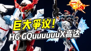 造型奇葩 但素质极高? HG GQuuuuuuX高达【浅评】