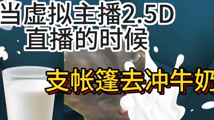 【猫meme】当我露下半身虚拟主播的时候支帐篷时的尴尬时刻