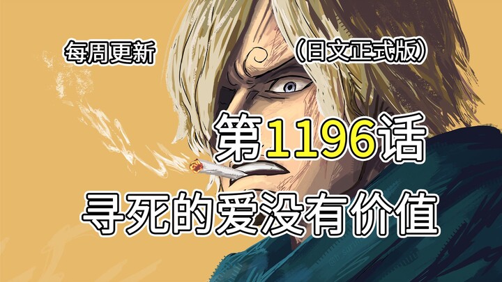 One Piece Chapter 1196 [“A Love That Seeks Death Is Worthless”] Full-Image Commentary!! Eiva teaches