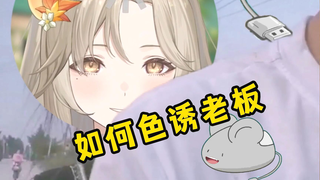 猴哥教女主播色诱老板心得！最后却是互相伤害？！