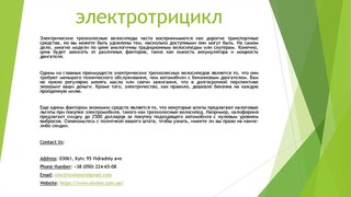 электротрицикл