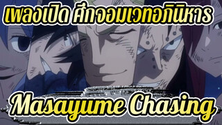 [AMV ศึกจอมเวทอภินิหาร] หนึ่งในเพลงเปิดที่ดีที่สุด: BoA - Masayume Chasing