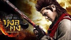 หงอคง กำเนิดเทพเจ้าวานร Wukong (2017)