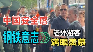 外国游客在上海感受顶级安全感，满眼羡慕！！！