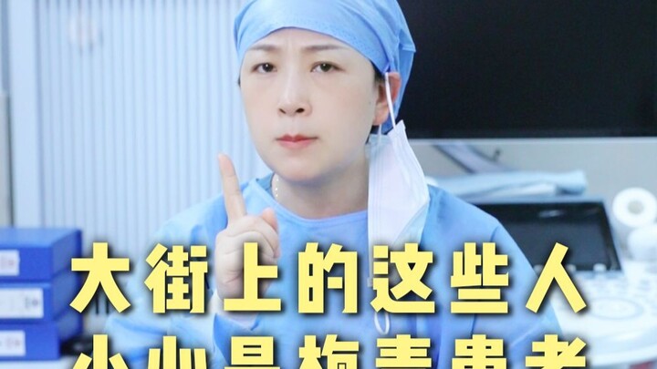 大街上看到这种人，一定要离远一点！小心是梅毒