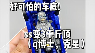 令人恐惧的玩具！ss变三千斤顶（q博士）