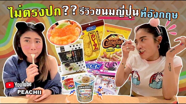 รีวิวขนมญี่ปุ่นในอังกฤษ!?? กับพี่พีชชี่ สรัยโดนแกงแล้ว Ft.PEACHII  | SREIVPHOL