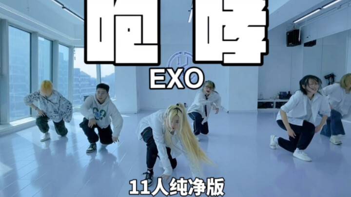 【EB舞团】EXO十周年快乐｜EXO-Growl（咆哮）11人版本一镜到底｜神还原运镜练习室镜头翻跳｜经典永不过时