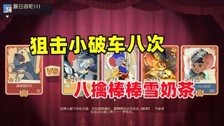 猫和老鼠手游：猫鼠版的七擒孟获 对面猫太执着了！