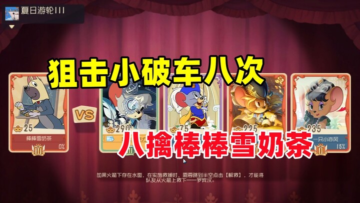 猫和老鼠手游：猫鼠版的七擒孟获 对面猫太执着了！