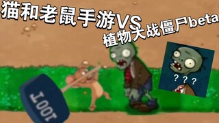 Game seluler Tom and Jerry VS Plants vs. Zombies versi beta (edisi pertama)