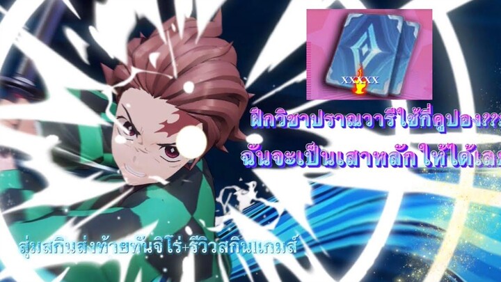 Rovสุ่มสกินทันจิโร่ส่งท้าย+รีวิวสกิน1เกมจะรอดหรือจะร่วง