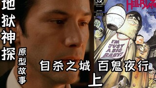 【伯渊】自杀之城 百鬼夜行（上）——《地狱神探》电影原型故事