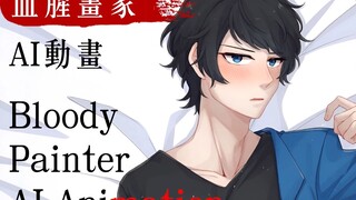 血腥画家AI动画 (Bloody Painter AI Animation)