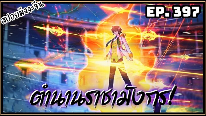 ตอนที่ 397 | มังงะจีน!! จอมยุทธ์ภูตถังซาน ภาค3