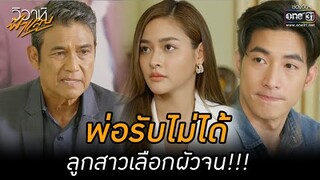พ่อรับไม่ได้ ลูกสาวเลือกผัวจน!!! | HIGHLIGHT วิวาห์ฟ้าแลบ EP.2 | 8 ส.ค. 65 | one31