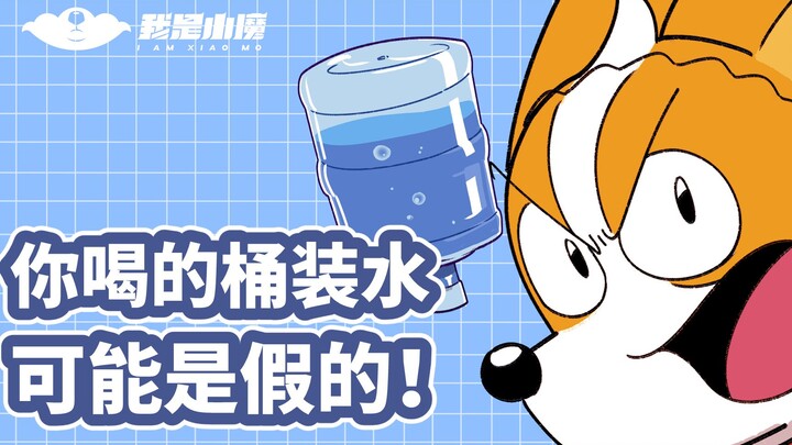 【小魔】你喝的桶装水，可能是假的！