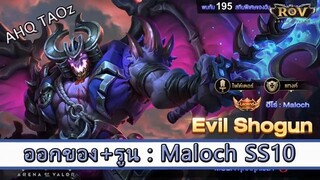 ROV ไกด์ ออกของ รูน Maloch SS10 สูตร AHQ TAOz