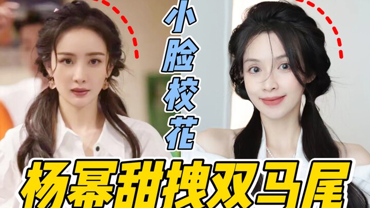 Always Delivers Series 01 | Save Flat, Lifeless Hair: Yang Mi’s Signature Double Ponytails [Sis Mi’e