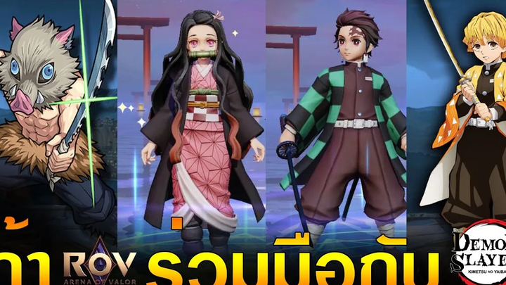 Rov ร่วมมือกับ Demon Slayer ถ้า Rov ร่วมมือกับ ดาบพิฆาตอสูร Demon Slayer - Kimetsu no Yaiba