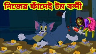 Tom and Jerry | Tom and Jerry Bangla | cartoon | Tom and Jerry cartoon | Bangla Tom and Jerry